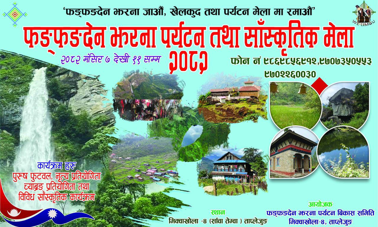 ताप्लेजुुङको फङ्फङ्देन झरना र अलैंची प्रवद्र्धन गर्न मेला  