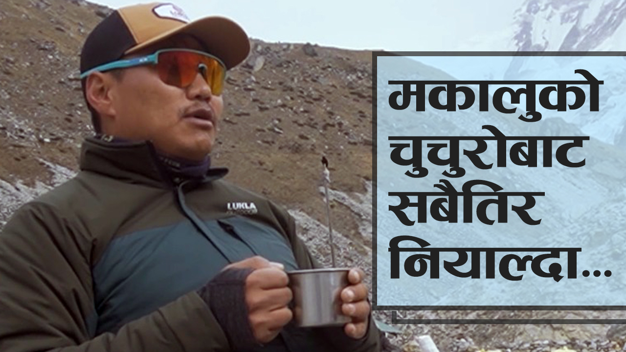 मकालुकाे काखमा पर्वताराेही लाक्पा शेर्पासँग हिमालका कुरा (भिडियाे)