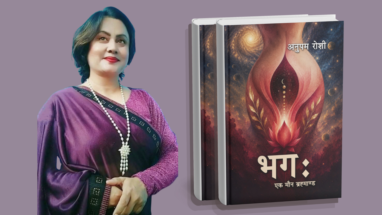 वर्तमान समयसँग संवाद गर्ने कृति ‘भगः एक मौन ब्रह्माण्ड’ 