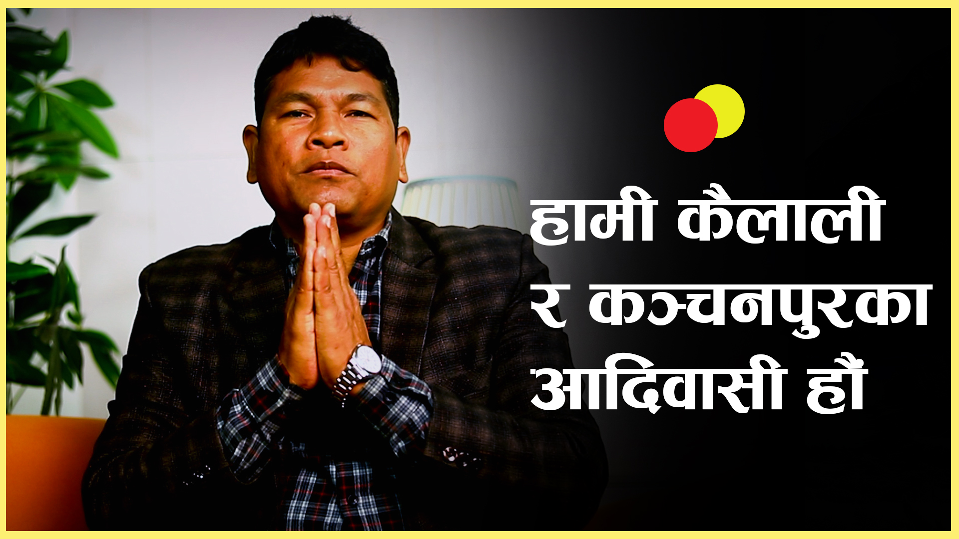 हामी राना थारु