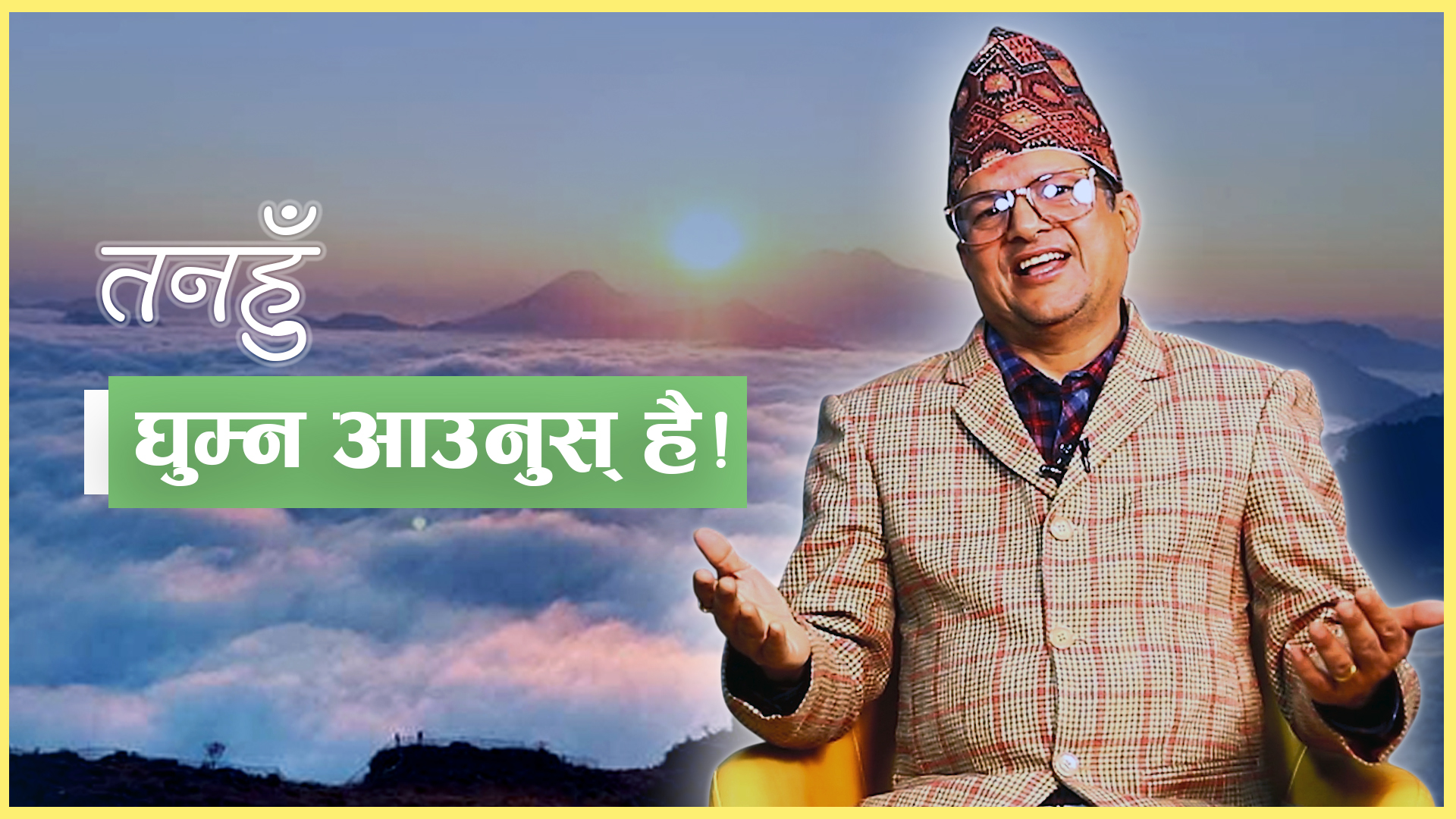 तनहुँ घुम्न आउनुुस् है ! (भिडियो)