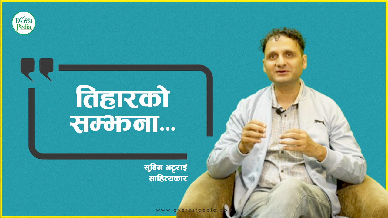 ‘तिहारको बासी रोटी चियामा चोपेर खाँदा कति मज्जा !’