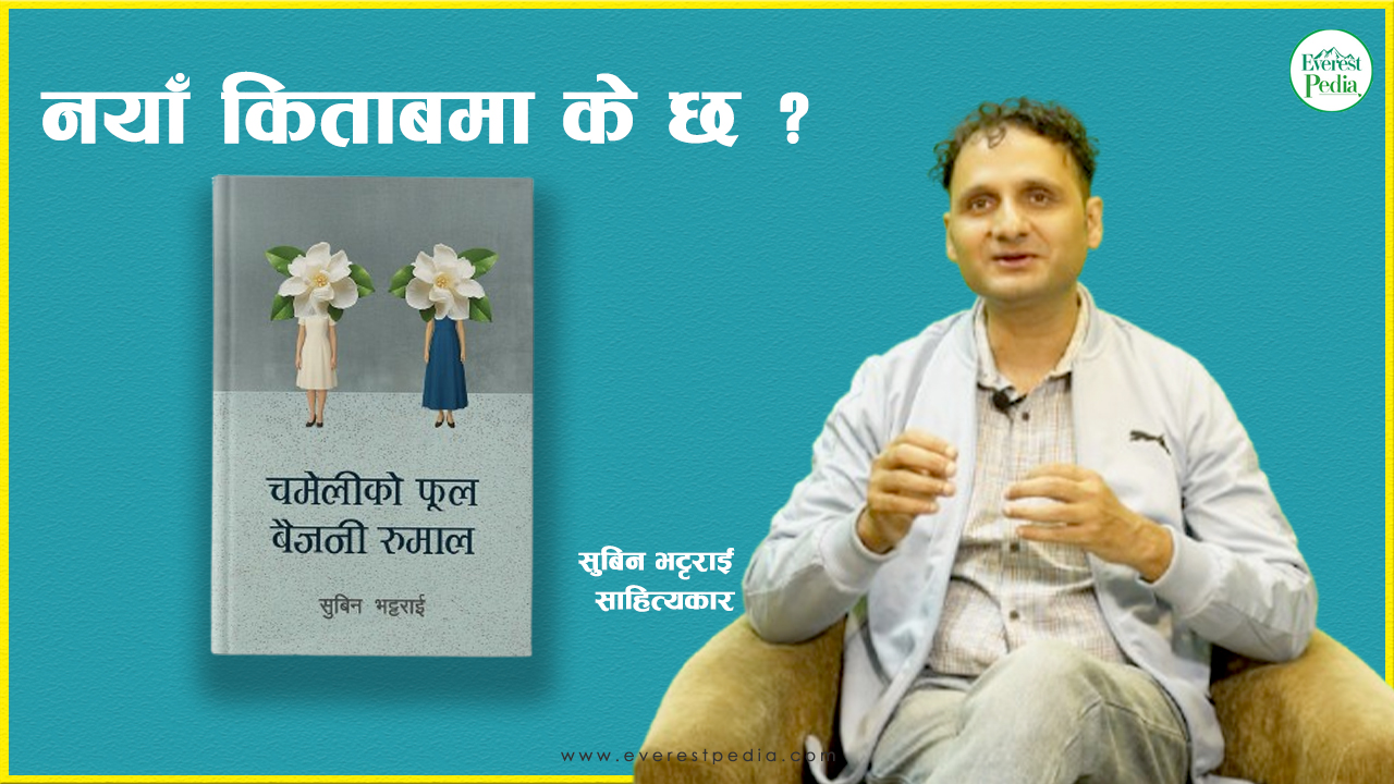 सिनेमा बनाउन लायक कथाहरू (भिडियो)