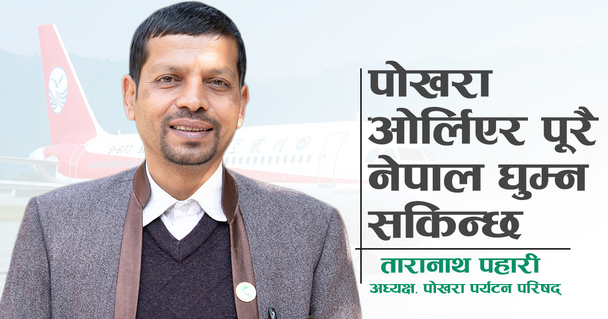 पोखरा–छेन्दु उडान सफल भए पोखराको पर्यटन पहिलाको अवस्थमा फर्किन्छ: अध्यक्ष पहारी (अन्तर्वार्ता)