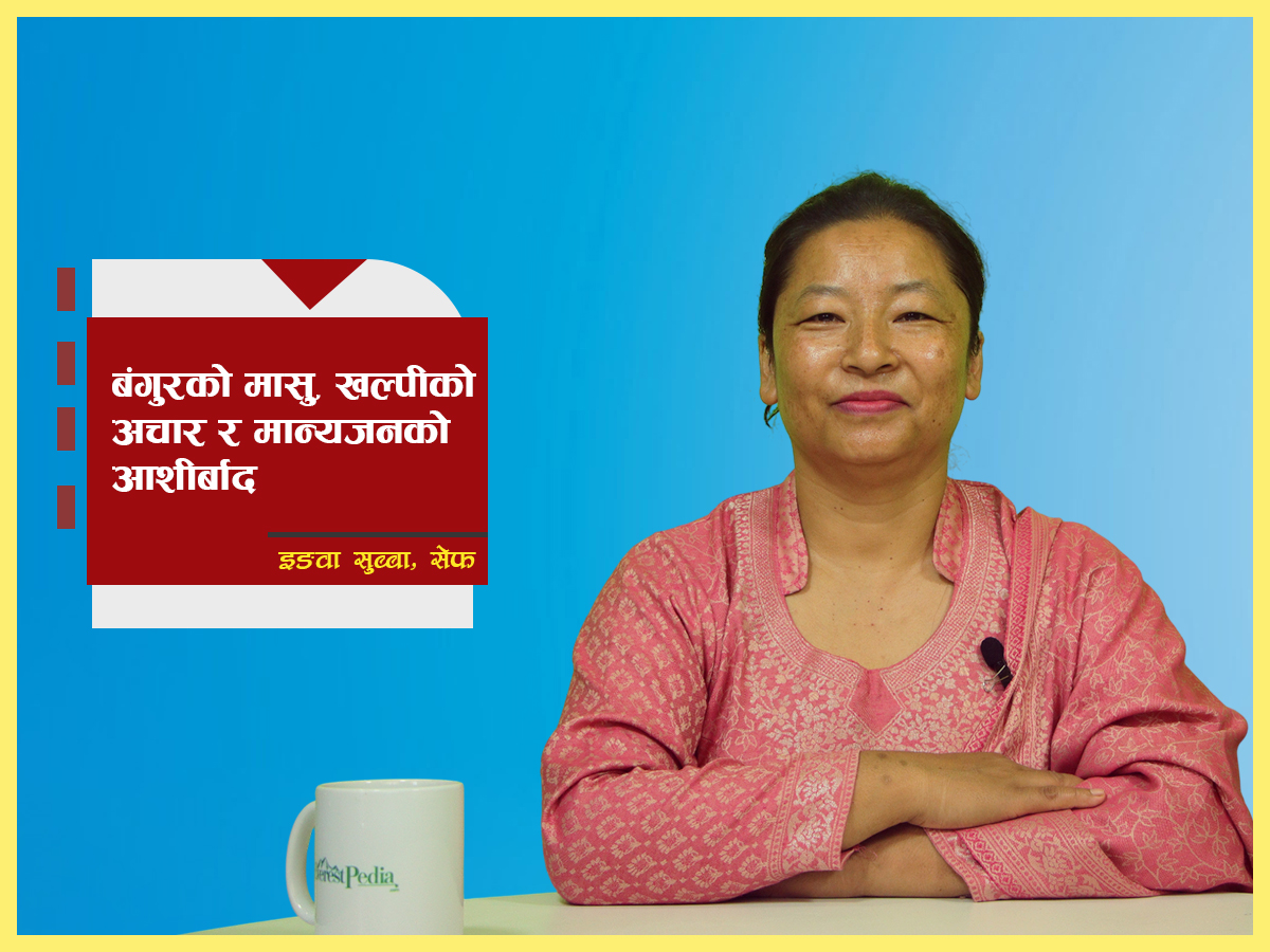 ‘बंगुरको मासुु, खल्पीको अचार र मान्यजनको आशीर्बाद’ (भिडियो)