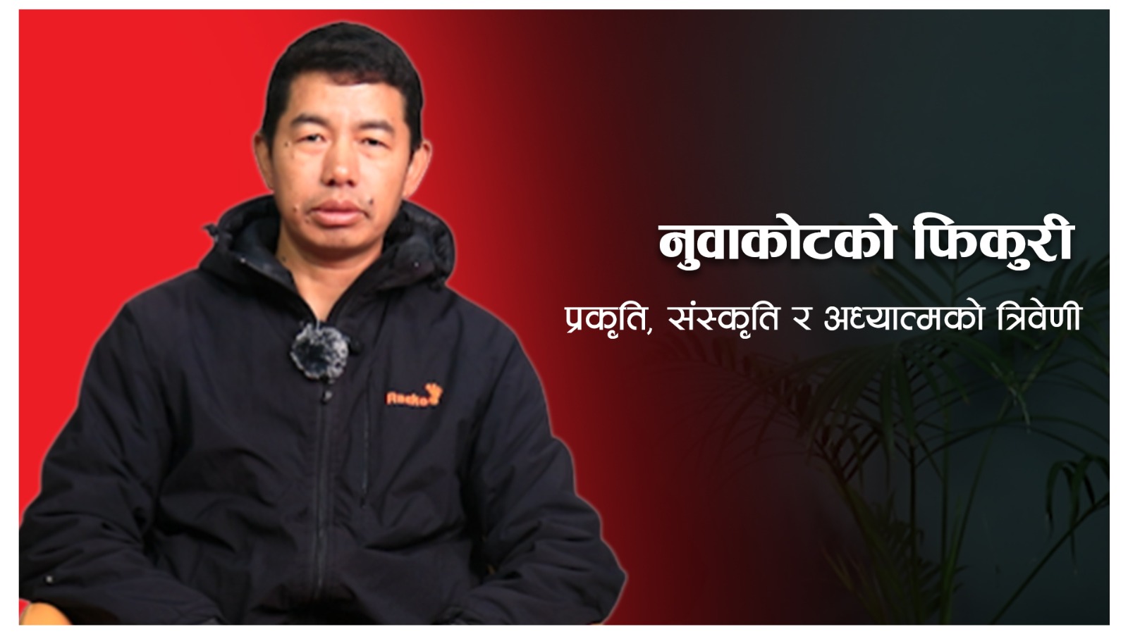 फिकुरी कलिङ (भिडियो) 