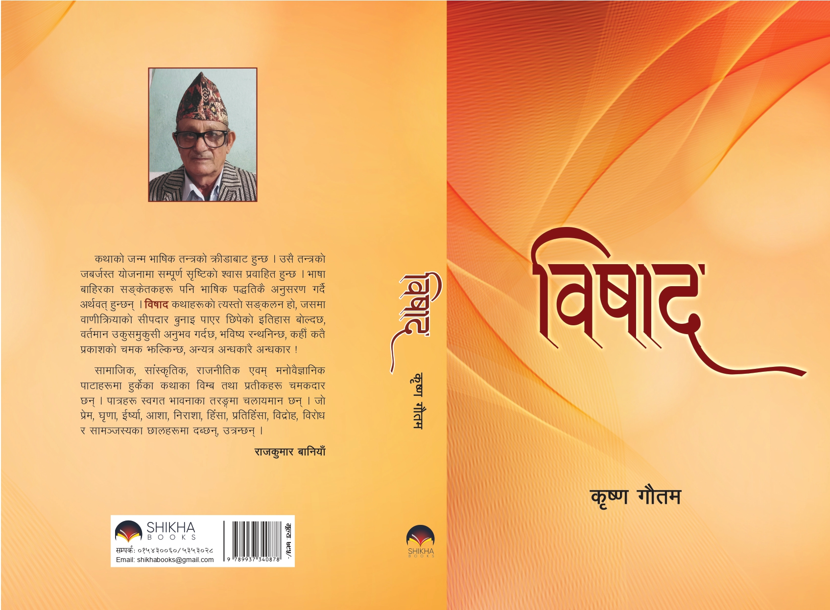 ३३ ओटा कथाको सङ्गालो ‘विषाद’ प्रकाशित 