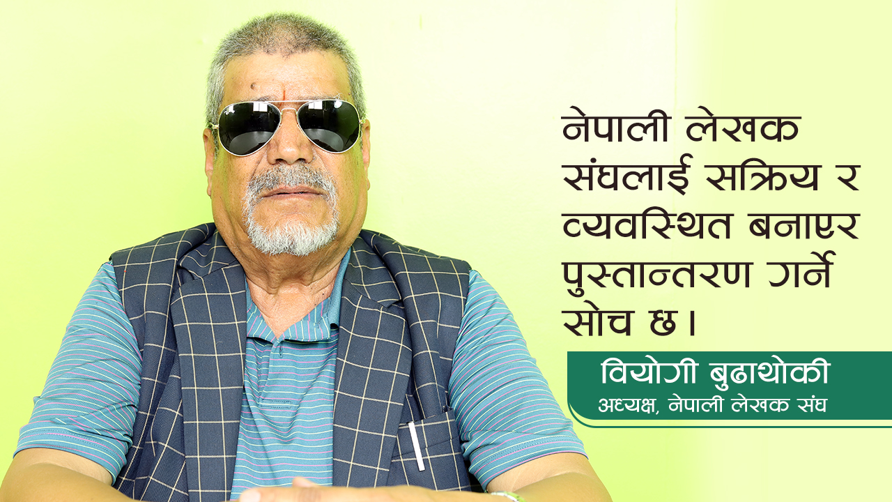लोकतन्त्रवादी लेखकहरु एक ठाउँमा आउनुपर्छ: वियोगी बुढाथोकी (भिडियो)
