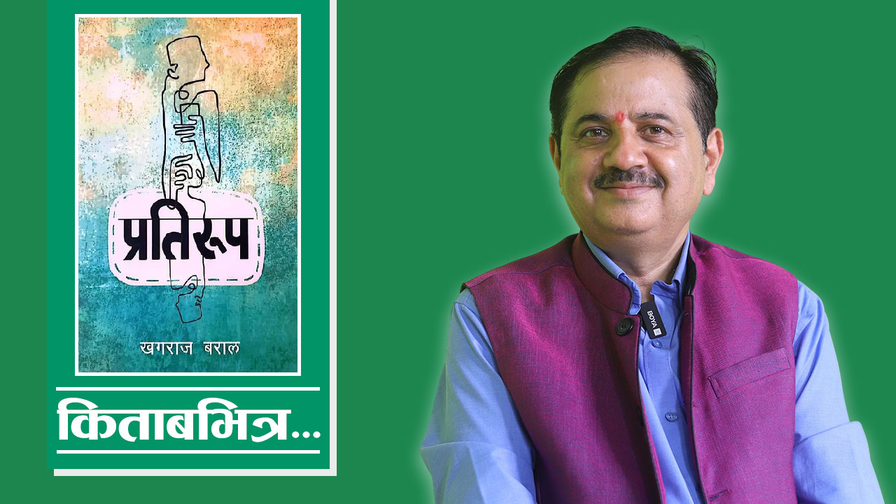 भुुइँमान्छेको उपन्यास ‘प्रतिरुप’ (भिडियो)