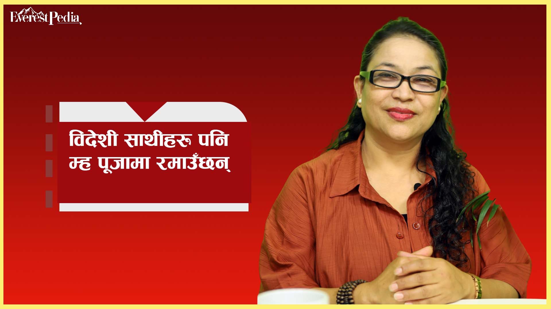'बिहेपछि मात्र दाइलाई भाइटीकामा पूजा गर्न पाएँ'