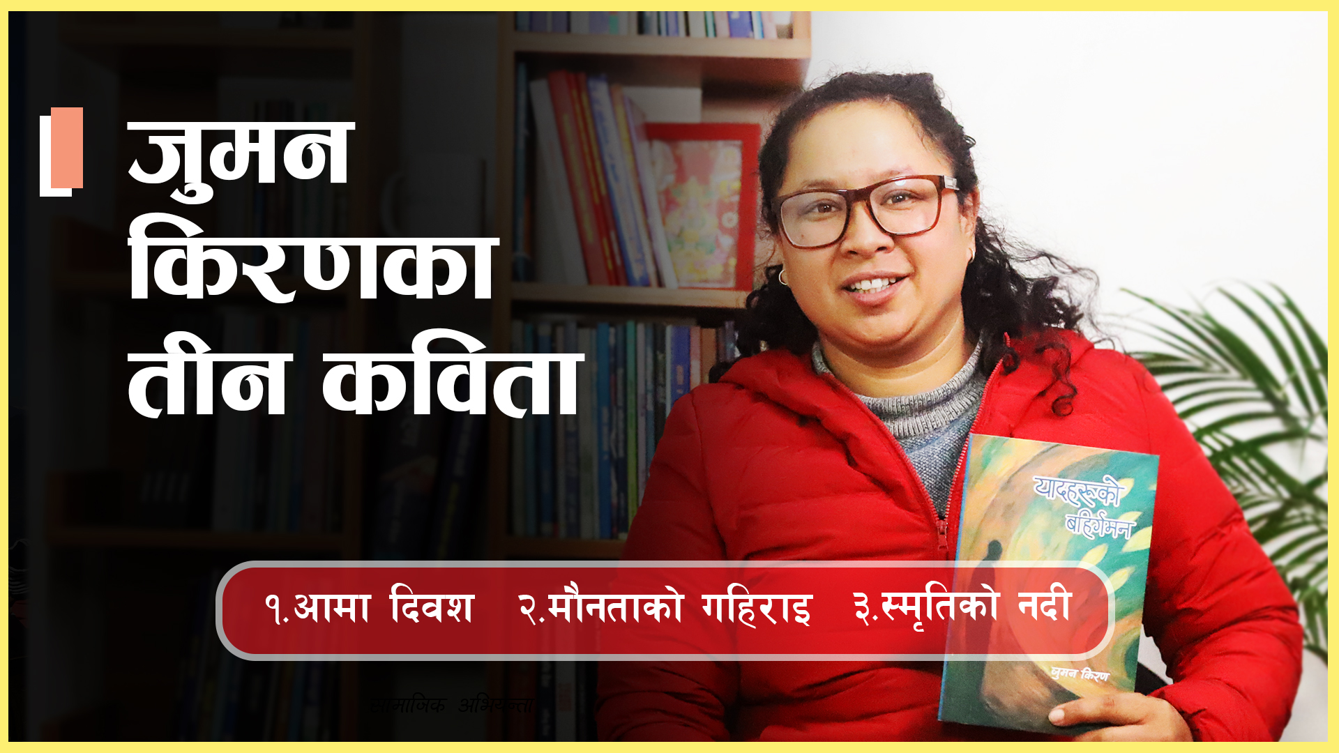 जुमन किरणका तीन कविता