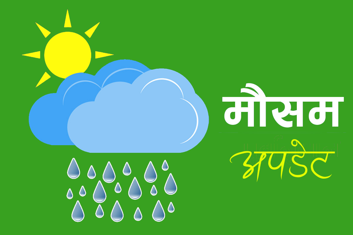 आइतबार देशका यी स्थानमा वर्षाको सम्भावना