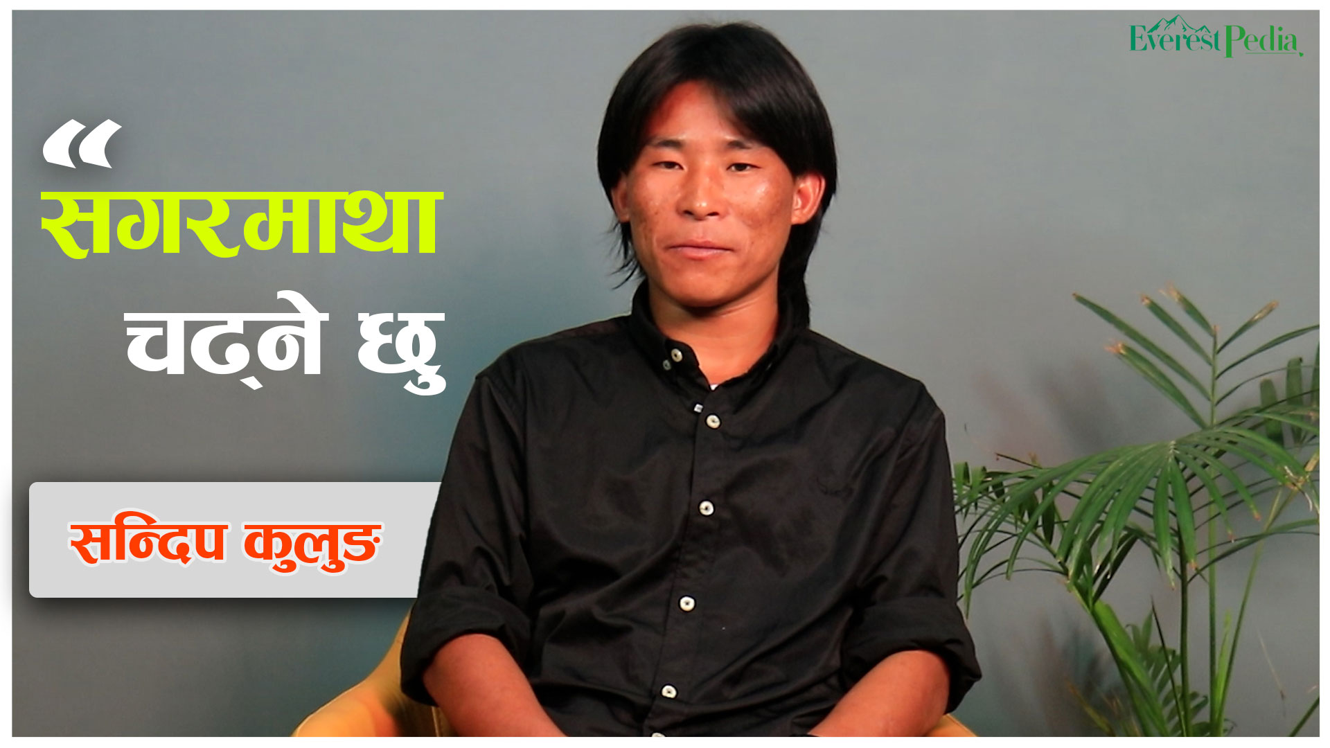 ‘हामी भरियालाई सबैले हेप्छन्’ (भिडियो) 