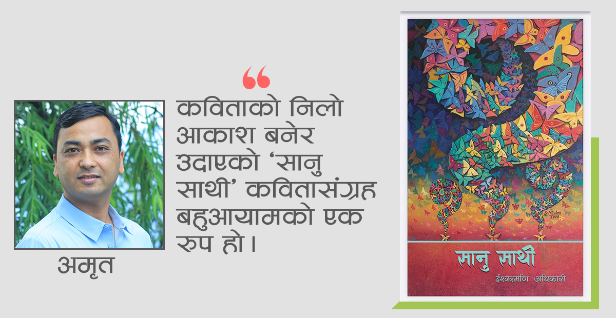 सानु साथी: समयको तस्बिरमा पोतिएको हृदयको आलाप