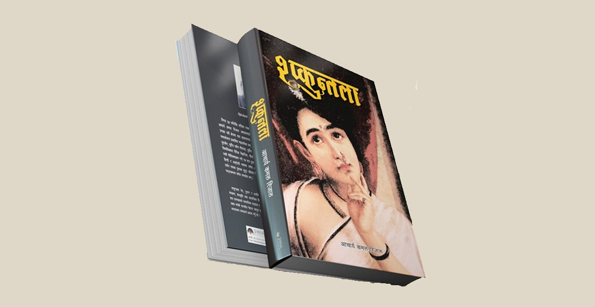 वरिष्ठ पत्रकार तथा अध्यात्मचिन्तक रिजालको औपन्यासिक कृति सार्वजनिक
