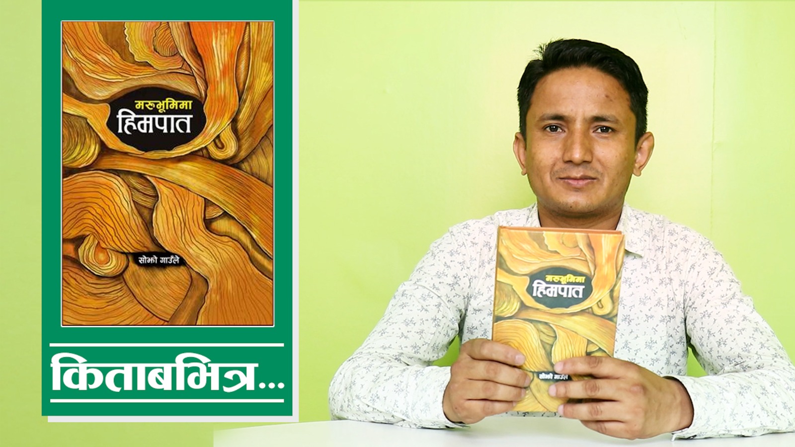 सोझो गाउँलेका धारिला कविता (भिडियाे)