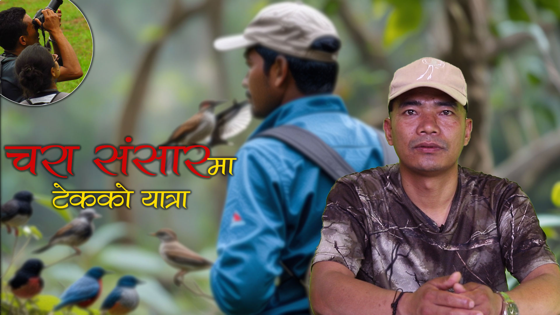 गाइडकाे कथाः चरा संसारमा टेकको यात्रा (भिडियाे)