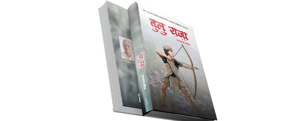ऐतिहासिक उपन्यास तुलुराजा प्रकाशित