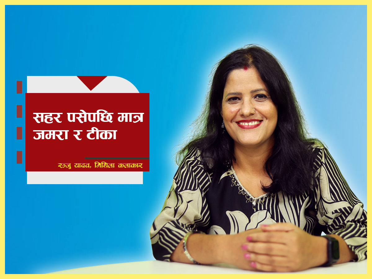 ‘सहर पसेपछि मात्र टीका र जमरा लगायौं’ (भिडियो)