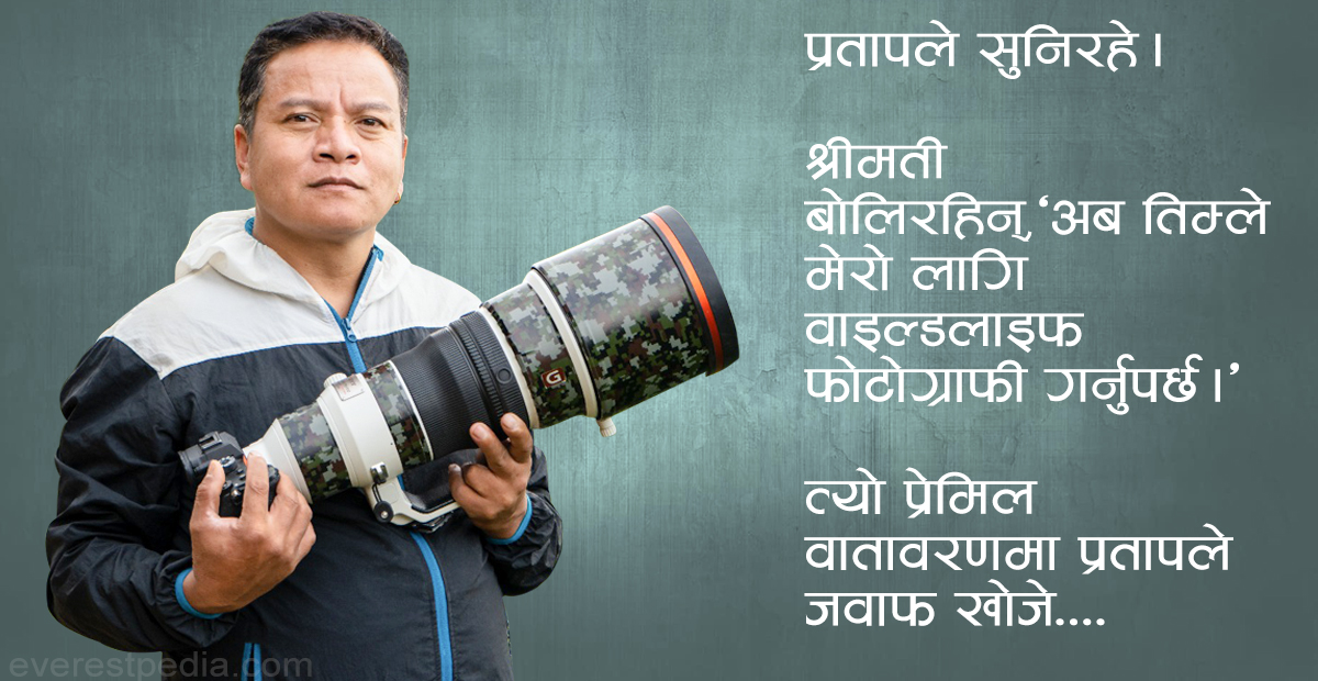श्रीमतिको प्रेरणाले चराको फोटो खिचिरहेका प्रताप